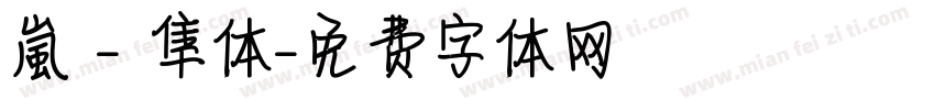 嵐 - 隼体字体转换